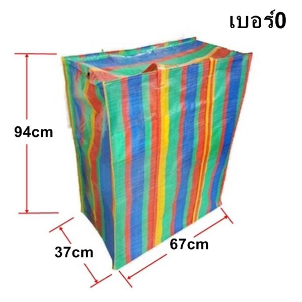 กระเป๋ากระสอบ ถุงกระสอบ ถุงสายรุ้ง เบอร์ 0 ( สูง 94cm X กว้าง 67 Cm X ยาว 37cm)