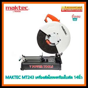 MAKTEC เครื่องตัดโลหะพร้อมแผ่นตัดไฟเบอร์ 14 นิ้ว 2,000วัตต์ รุ่น MT243 *รุ่นใหม่ ประหยัดกว่า*
