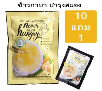 never hungry โจ๊กข้าวกล้องงอก ชีสเป็นชีส (ุ10 ซอง) GABA RICE