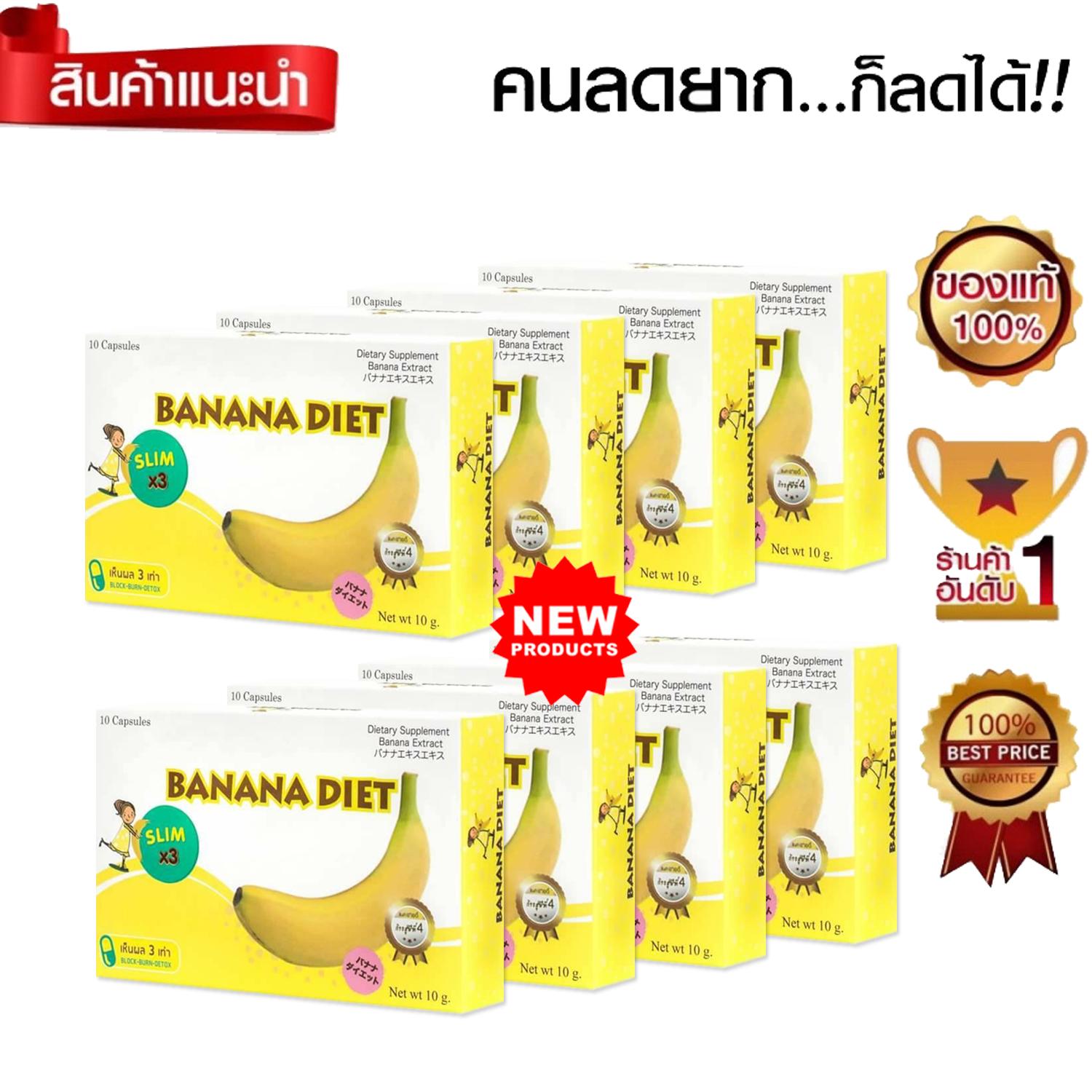 โปรโมชั่น Banana Diet บานาน่า ไดเอท ผลิตภัณฑ์อาหารเสริมลดน้ำหนักสารสกัดจากกล้วย 8 กล่อง (10