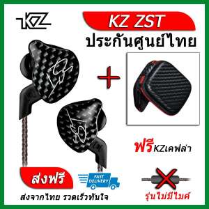 KZ ZST หูฟัง2ไดรเวอร์ ของแท้ ประกันศูนย์ไทย รุ่น ธรรมดา (ชุด E แถมเคส เคฟล่า)