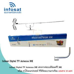 infosat Digital TV Antenna 30E พร้อม ขาโค้งอเนกประสงค์ ทีวีดิจิตอล,จานดาวเทียม
แถมสาย