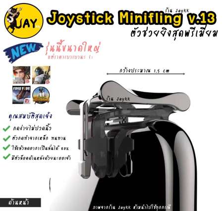 Joystick mini fling รุ่นใหม่ V.13 จอยเกมสำหรับเล่น ROS PUBG FREEFIRE KNIVES (ได้เป็นคู่)