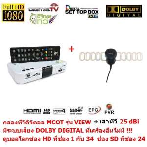 MCOT  กล่องรับสัญญาณดิจิตอลทีวี  มีระบบเสียง DOLBY DIGITAL PLUS  และ มีเสาอากาศ 25dBi เสียบแล้วดูได้เลย ดูทีวีกว่า 30 ช่อง มีช่อง HD กว่า 10 ช่อง ตั้งเวลาบันทึกได้ ใช้เสาอากาศเสียบแล้วดูได้เลย (ถ้าหมดจะให้ Createch ที่ทำจากบริษัทเดียวกันให้แทน)