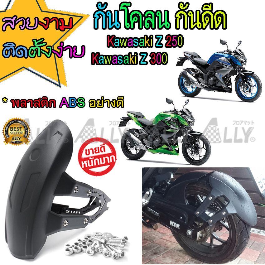 Waca กันโคลน กันดีด มอเตอร์ไซค์ สำหรับ Kawasaki Z250 / Kawasaki Z300(1 ชุด)121