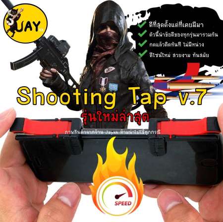 Shooting Tap รุ่นใหม่ V.7 ใช้ดีที่สุด !!! จอยเกมสำหรับเล่น ROS PUBG FREEFIRE KNIVES (ได้เป็นคู่)