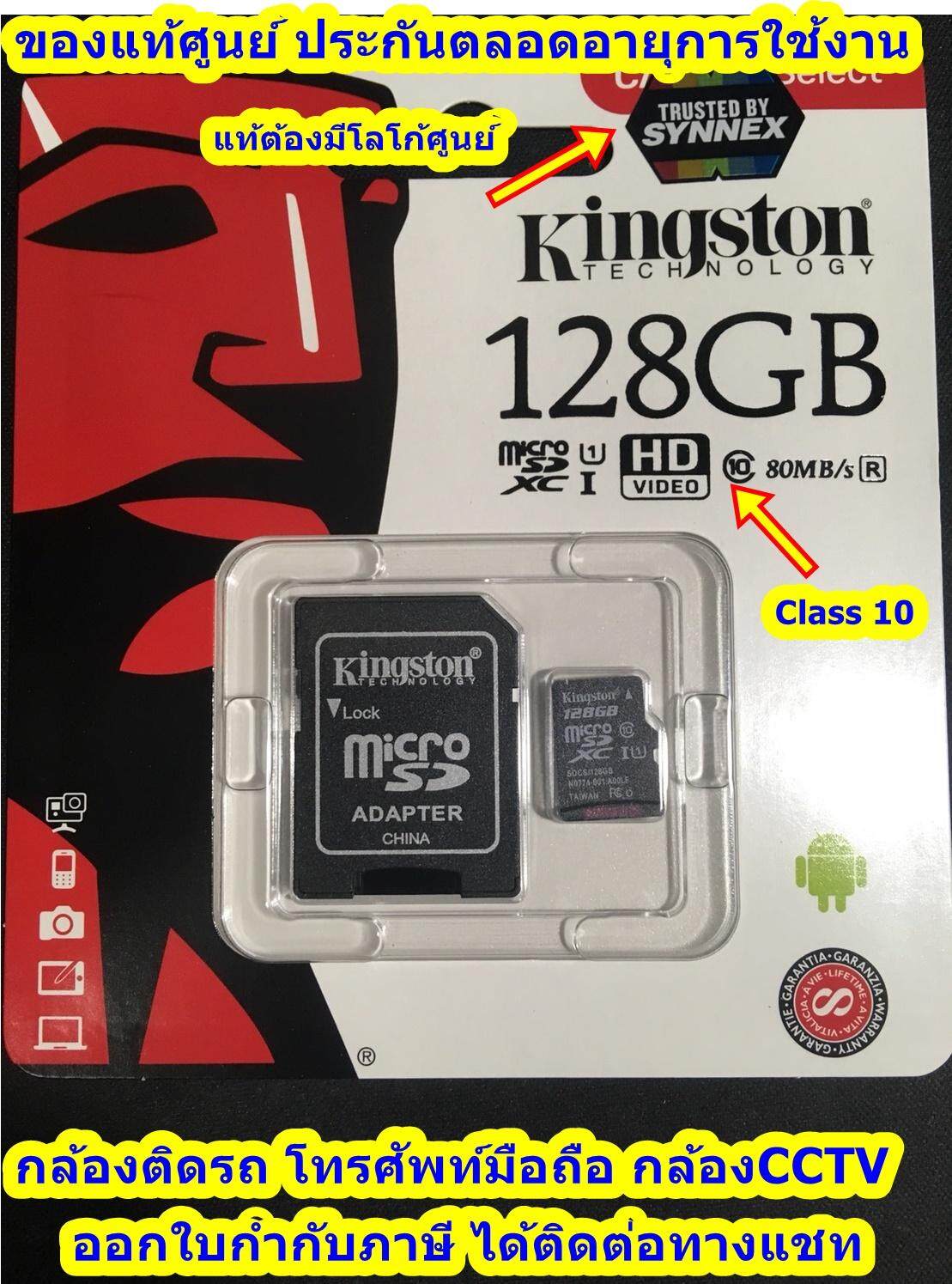 !!! ของแท้ ศูนย์ Kingston Memory Card Micro SD 128 GB Class 10 ของแท้ ศูนย์ ingram เหมาะสำหรับกล้องติดรถ/มือถือ ระวังของปลอมถูกแต่จะใช้ไม่ได้