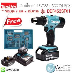 สว่านไขควงไร้สาย 18V*3A+ ACC 74 PCS รุ่น M011-DDF453SFX1 ยี่ห้อ MAKITA แถมแบต 2 ก้อน+แท่นชาร์จ และชุดดอกสว่าน ครบชุด