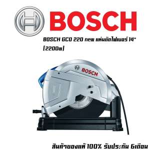 BOSCH GCO220 NEW แท่นตัดไฟเบอร์ 14