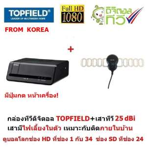 TOPFIELD  จาก เกาหลี ชุดแพ็คคู่กล่องรับสัญญาณ ทีวีดิจิตอล + เสาอากาศดิจิตอลทีวี  Gain 25 dBi (มีไฟเลี้ยงในตัว) ใช้ได้ทั้งในรถ และ บ้าน เอาไปแปะที่หน้าต่างได้