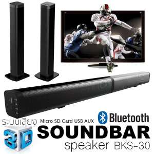 K-MAX ลำโพงซาวด์บาร์ Soundbar BKS-30 รุ่นใหม่ล่าสุด มียอดขายอันดับ1 พร้อมรับประกันสินค้า ของแท้จากบริษัทโดยตรง ไม่ใช่ของก็อปราคาถูกตามท้องตลาดทั่วไป ลำโพงไม่แตกเบสแน่นดังสะใจ