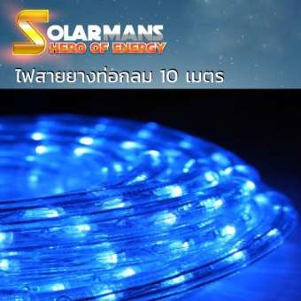Solar man ไฟสายยาง LED ท่อกลม ยาว 10 เมตร แสงสีฟ้า มีปุ่มคอนโทรลการกระพริบ 8 จังหวะ กันน้ำIP44 แพ็ค 1 ชุด