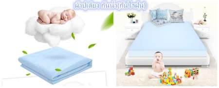 กำลังค้นหา ผ้าปูเตียง กันน้ำ(กันไรฝุ่น) จัดส่งภายใน 48 ชม. คุ้มค่าเมื่อซื้อวันนี้