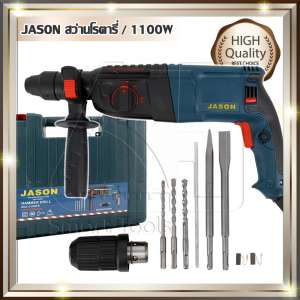ดูภาพ JASON สว่านโรตารี่ เจาะกระแทก 3 ระบบ 1100W รุ่น 2-26 DFR พร้อมดอกเจาะ 5 ดอกในชุด เพิ่มเติม JASON สว่านโรตารี่ เจาะกระแทก 3 ระบบ 1100W รุ่น 2-26 DFR พร้อมดอกเจาะ 5 ดอกในชุด