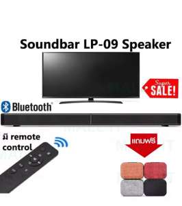 ลำโพงบลูทูธ Soundbar LP09 ฮิตที่สุดในขณะนี้ การันตี ลำโพงเสียงดี มีซัฟวูฟเฟอร์วางคู่กับทีวี ก็เป็นโฮมเธียร์เตอร์แล้ว แถมฟรี ลำโพงมินิสุดเท่ มูลค่า 299 บาท