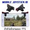 Mobile Joystick B1 ตัวช่วยยิงเกมแนว PUBG / Free Fire / Rules of Survival