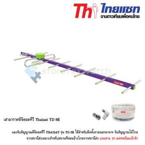 Thaisat เสาอากาศดิจิตอลทีวี รุ่น TD-9E แถมสาย 10 เมตรพร้อมเข้าหัว