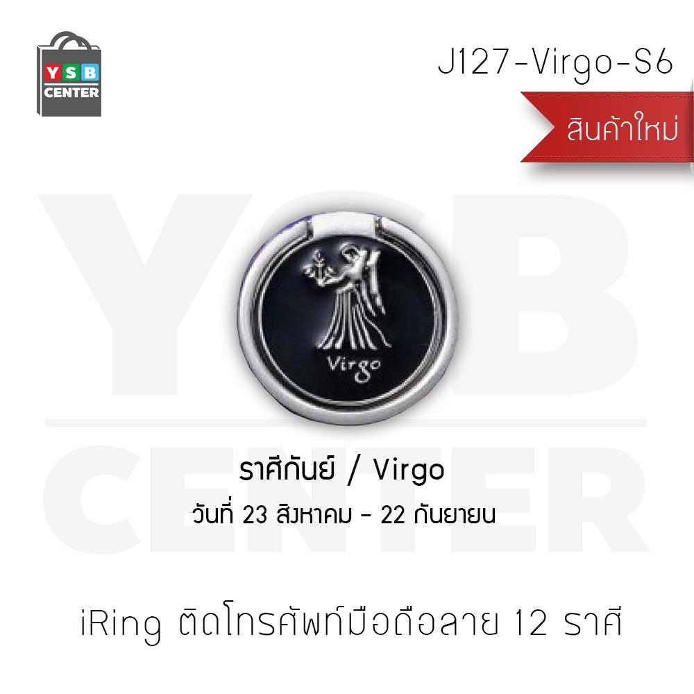 iRing แหวนสำหรับยึดโทรศัพท์ 12 ราศี  หมุนเปลี่ยนมุมได้ 360 ํ สีเงิน สี Virgo - J127