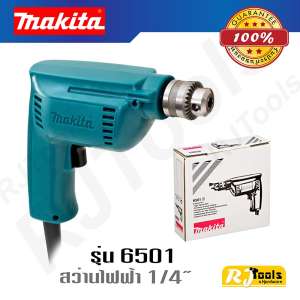 สว่านไฟฟ้า 6.5 มม. (1/4”) Makita รุ่น 6501