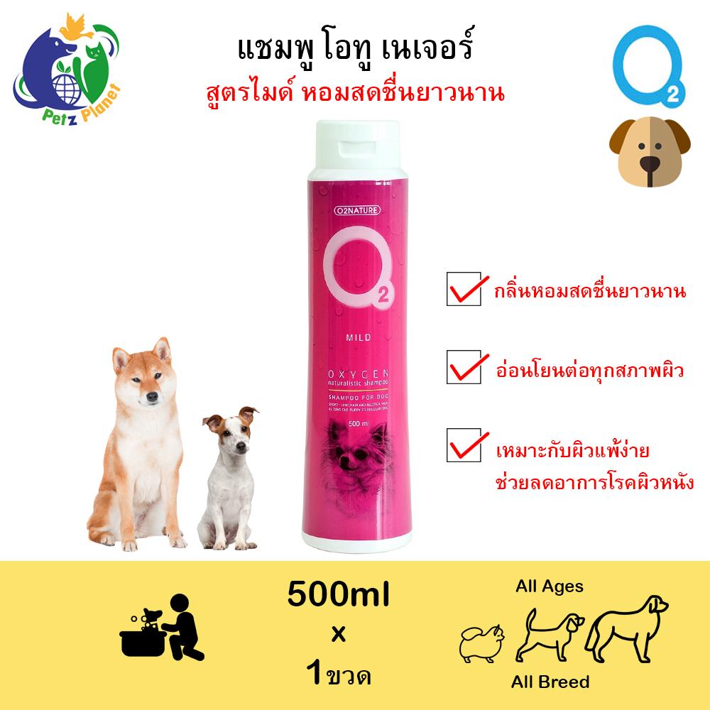 O2 Mild Shampoo แชมพูสูตรหอมสดชื่นยาวนาน สำหรับสุนัข ขนาด500มล.