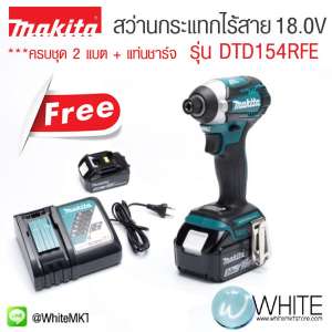 สว่านกระแทกไร้สาย 18.0V รุ่น DTD154RFE ยี่ห้อ Makita (JP) แถมแบต 2 ก้อน+แท่นชาร์จ ครบชุด