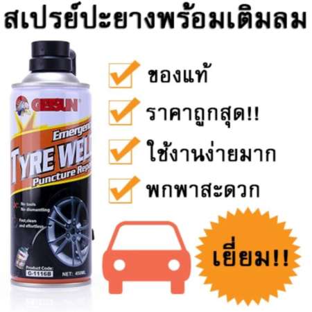 สเปรย์ปะยางพร้อมเติมลมยางฉุกเฉิน ขนาด 450ML (ของแท้) สำหรับยางรถยนต์ จักรยาน รถจักรยานยนต์