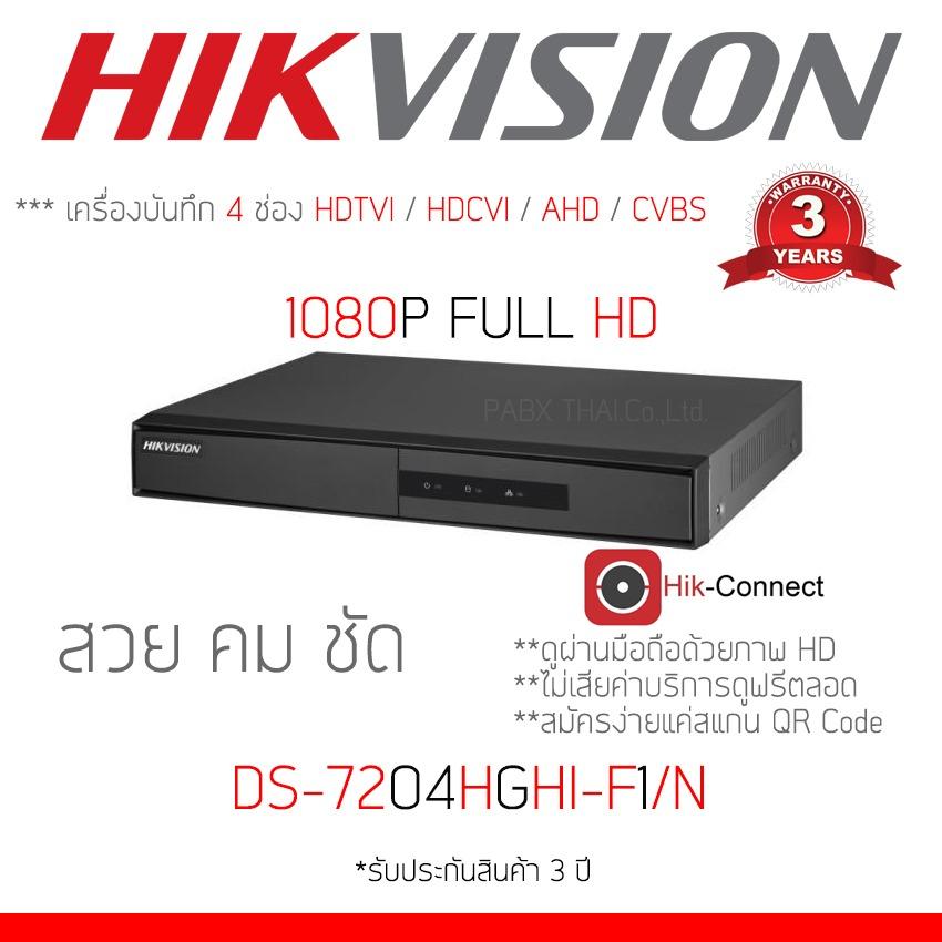 Hikvision DVR 4Ch DS-7204HGHI-F1/N รองรับกล้อง HDTVI , AHD และ Analog ความละเอียด 1080P พันทิป