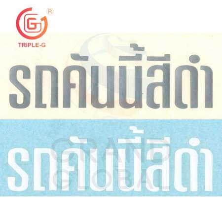 Triple-G สติกเกอร์ประดับยนต์ สติกเกอร์ติดกระจกรถยนต์ ลายรถคันนี้สีดำ (ขาว)