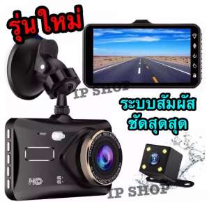 IP SHOP 2018 / กล้องติดรถยนต์หน้าหลัง จอ IPS ระบบสัมผัส รุ่น A6T ชัดสุดสุด