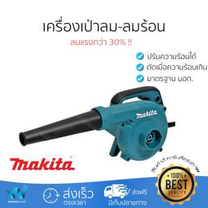 โปรโมชัน ลดพิเศษ เครื่องเป่าลมคุณภาพสูง ราคาประหยัด  เครื่องเป่าลม MAKITA UB1102 600W ลมแรงกว่า 30%  ปรับลมได้หลายระดับ  สินค้ารองรับมาตรฐาน มอก.