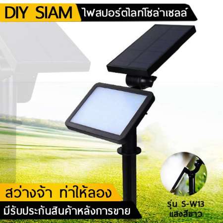 ไฟสปอร์ตไลท์โซล่าเซลล์พลังงานแสงอาทิตย์ 48 LED S-W13Y (เเสงเหลือง)