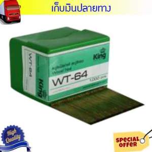 Grand 016111032ตะปูยิงไม้ KING WT64 ราคาพิเศษ (ถ้าต้องบิล vat กรุณาแจ้งผู้ขาย)