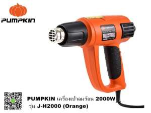 PUMPKIN เครื่องเป่าลมร้อน รุ่น J-H2000 ถูกที่สุดแน่นอน ราคานี้ส่งฟรี!! (สินค้าขายอันดับ 1 รับประกัน ของใหม่!! แกะกล่อง)