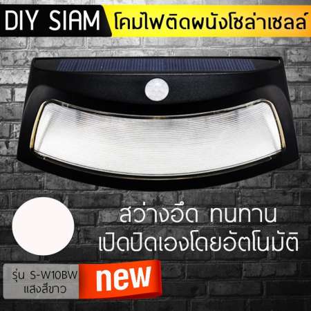 โคมไฟโซล่าเซลล์ติดผนัง เปิดปิดเองอัตโนมัติ LED 4 ดวง รุ่น S-W10BW (แสงสีขาว)