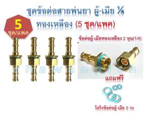 ข้อต่อสายพ่นยาทองเหลือง ผู้-เมีย 1/4 (5 คู่/แพค) แถมโอริงฟรี