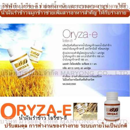 Oryza-e บำรุงสมอง บำรุงประสาท กิฟฟารีน น้ำมันรำข้าว โอรีซา-อี บำรุงสมอง บำรุงประสาท ช่วยปรับสมดุลการทำงานของร่างกาย ระบบการทำงานภายใน 1 กระปุก 60 เม็ด(Code 4N-03)