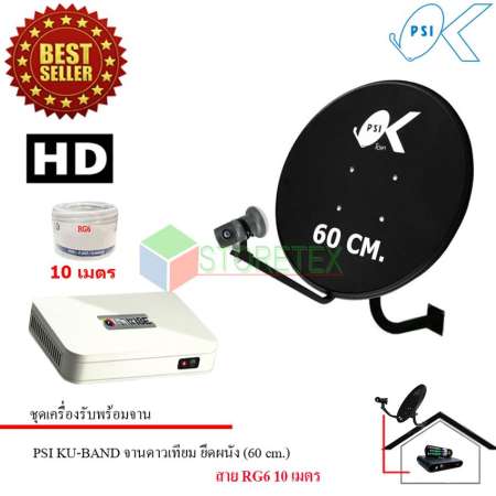 GMM Z HD WISE กล่องจีเอ็มเอ็ม แซท รุ่น HD WISE+ชุดจานดาวเทียม KU-BAND PSI (60 cm.) พร้อมสาย 10 เมตร