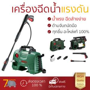 ราคาพิเศษ เครื่องฉีดน้ำ แรงดันสูง  เครื่องฉีดน้ำ BOSCH easy aquatak 110BAR 1300W  ประสิทธิภาพสูง ล้างรถ ขจัดคราบสกปรก ทำความสะอาดพื้นได้อย่างง่ายดาย  จัดส่งฟรีทั่วประเทศ