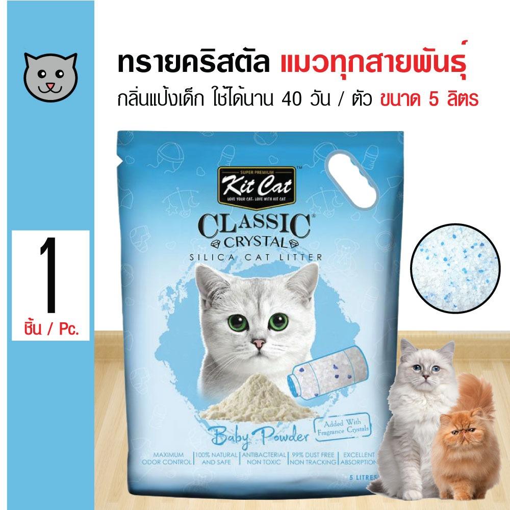 โปรโมชั่น Kit Cat ทรายแมวคริสตัล กลิ่นแป้งเด็ก ไร้ฝุ่น ใช้ได้นาน 40 วัน สำหรับแมวทุกสายพันธุ์ ขนาด 5 ลิตร pantip