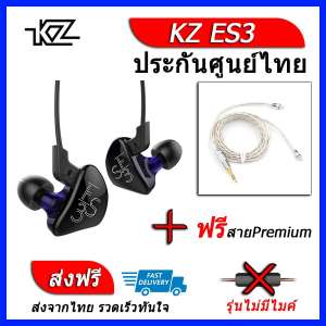 KZ ES3 หูฟัง2ไดรเวอร์ ของแท้ ประกันศูนย์ไทย รุ่น ธรรมดา (ชุด B แถมสาย Premium)