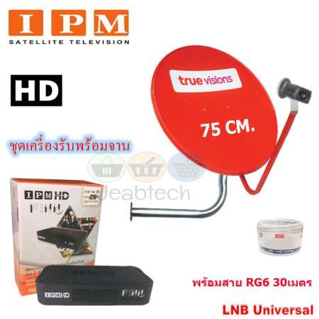 IPM HD FINN กล่องรับดาวเทียมไอพีเอ็ม พร้อม True ชุดจานดาวเทียมทรู Ku-Band 75 Cm. พร้อมชุดติดตั้ง + LNB universal พร้อมสาย RG 6 30 เมตร