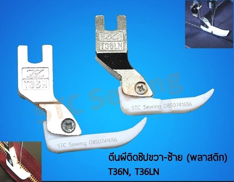 STC ตีนผีติดซิปพลาสติกซ้าย+ขวา (T36LN+T36N) - สำหรับจักรอุตสาหกรรม ...