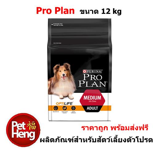 อาหารสุนัข โปรแพลน PRO PLAN OPTILIFE for MEDIUM ADULT 12 kg.