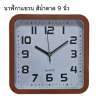 นาฬิกาแขวนผนัง สีน้ำตาล ขนาด 9 นิ้ว นาฬิกาติดห้อง นาฬิกาออฟฟิศ ของแต่งบ้าน