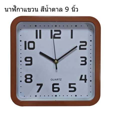 รีวิวดีๆ นาฬิกาแขวนผนัง สีน้ำตาล ขนาด 9 นิ้ว นาฬิกาติดห้อง นาฬิกาออฟฟิศ ของแต่งบ้าน
ข้อมูลมาตรฐาน