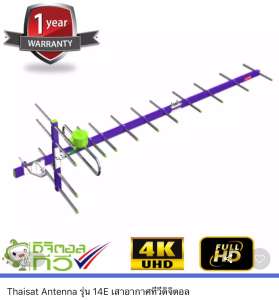 เสาอากาศทีวีดิจิตอล  Thaisat Antenna digital 14E