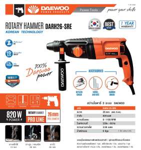 ดูภาพ DAEWOO สว่านโรตารี่ 3 ระบบ 820 วัตต์ 26 mm. รุ่น DARH26-SRE เพิ่มเติม DAEWOO สว่านโรตารี่ 3 ระบบ 820 วัตต์ 26 mm. รุ่น DARH26-SRE