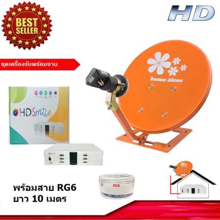 กล่องรับสัญญาณดาวเทียม GMM Z HD SMILE รุ่น HD Smile + ชุดจานดาวเทียม Thaisat รุ่น เล็กชัดดี 35 cm. ตั้งพื้น พร้อมสาย RG6