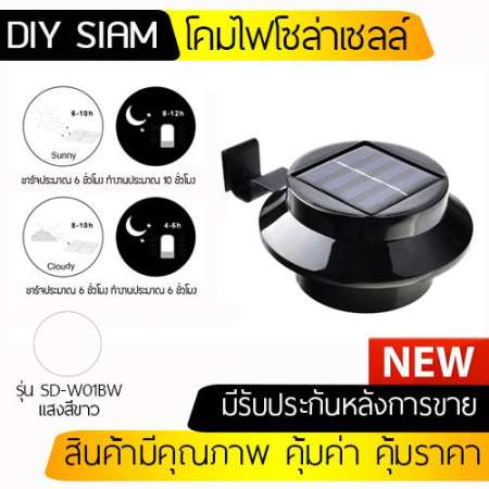 โคมไฟโซล่าเซลล์ติดผนัง พลังงานแสงอาทิตย์ SD-W01BW แสงสีขาว กันน้ำ โดนฝนได้ 100%