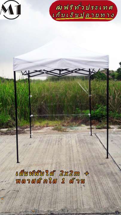 เต็นท์พับได้ 2x2m 600D มีประกับ พร้อมพลาสติกใส 1 ด้าน เต็นท์กางขายของ เต้นท์สนาม
เต็นท์จัดงาน ออกบูท เต็นท์จอดรถพับได้ โรงจอดรถพับได้ ที่จอดรถพับได้ กันฝน กันแดด
folding Tents แบรนด์ M1